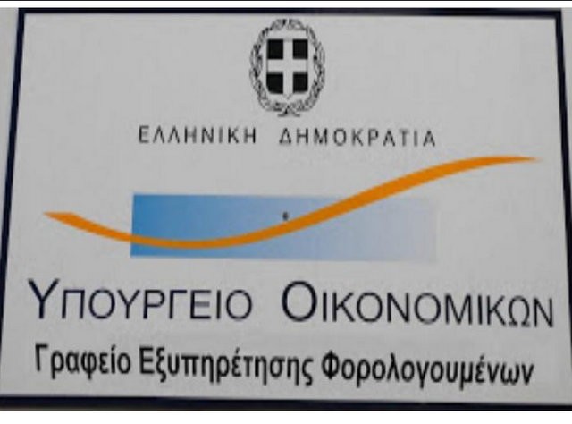 Κλειστά μέχρι νεωτέρας τα Γραφεία Εξυπηρέτησης Φορολογουμένων Ιστιαίας και Λίμνης