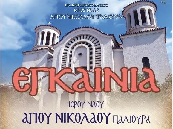 ΠΑΛΙΟΥΡΑΣ: Εγκαινιάζεται ο ιερός ναός Αγίου Νικολάου