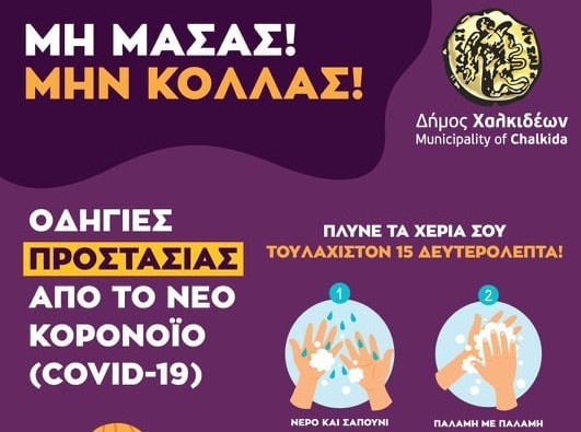 Αυτές είναι οι αφίσες του Δήμου Χαλκιδέων για τον κορωνοϊό