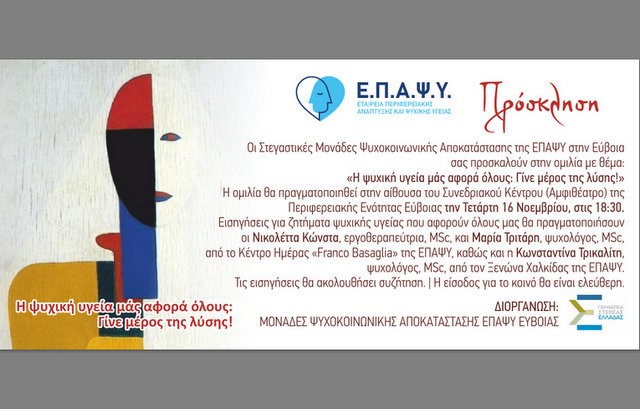 ΧΑΛΚΙΔΑ: Ομιλία για την ψυχική υγεία και συζήτηση με το κοινό