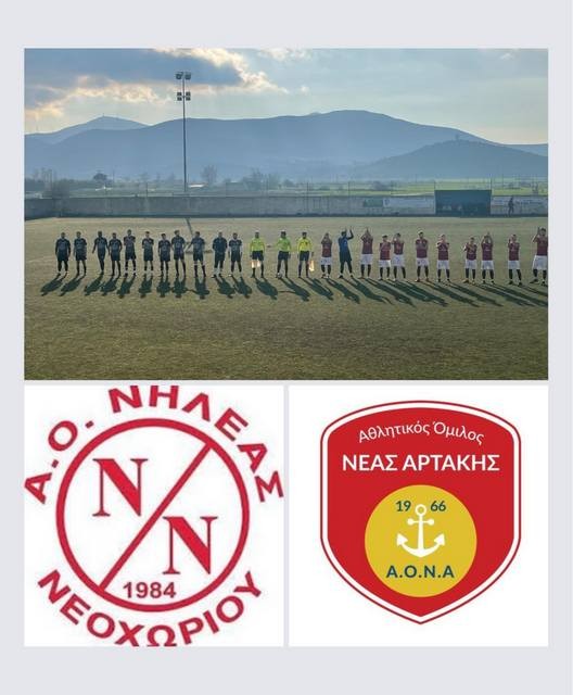 ΝΗΛΕΑΣ ΝΕΟΧΩΡΙΟΥ-ΑΡΤΑΚΗ 0-4: Και τώρα η μητέρα των μαχών με τον Αμαρυνθιακό!