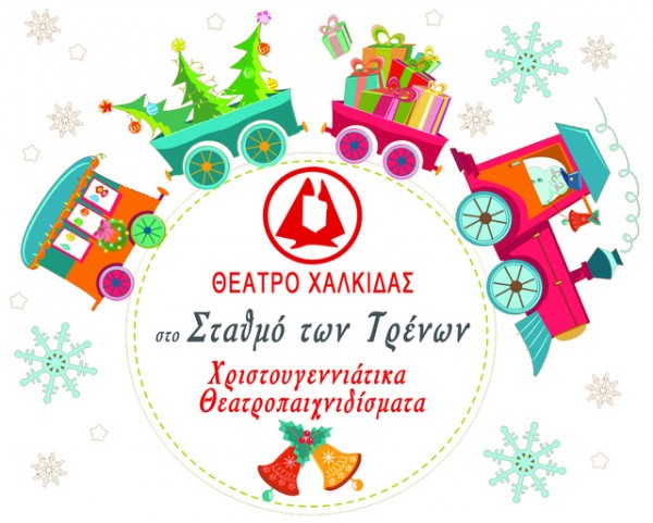 ΧΑΛΚΙΔΑ: Το Θέατρο Χαλκίδας μετακομίζει στον σταθμό των τρένων