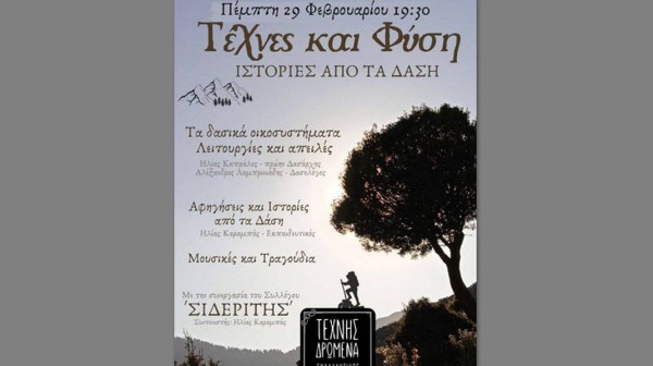 ΧΑΛΚΙΔΑ: Εκδήλωση με ιστορίες από τα δάση