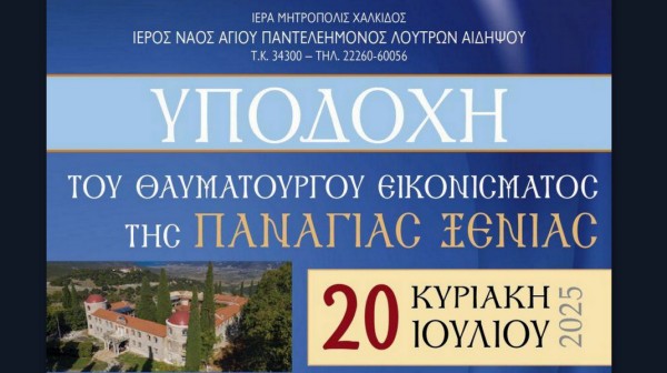ΛΟΥΤΡΑ ΑΙΔΗΨΟΥ: Η θαυματουργή εικόνα της Παναγίας Ξενιάς στο ναό του Αγίου Παντελεήμονα