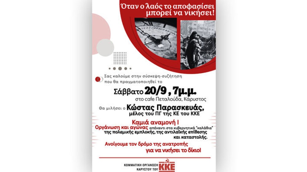 ΚΑΡΥΣΤΟΣ: Πολιτική εκδήλωση από το ΚΚΕ με ομιλητή τον Κώστα Παρασκευά