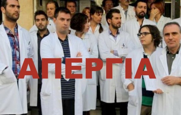 Οι γιατροί της Εύβοιας στηρίζουν την απεργιακή κινητοποίηση