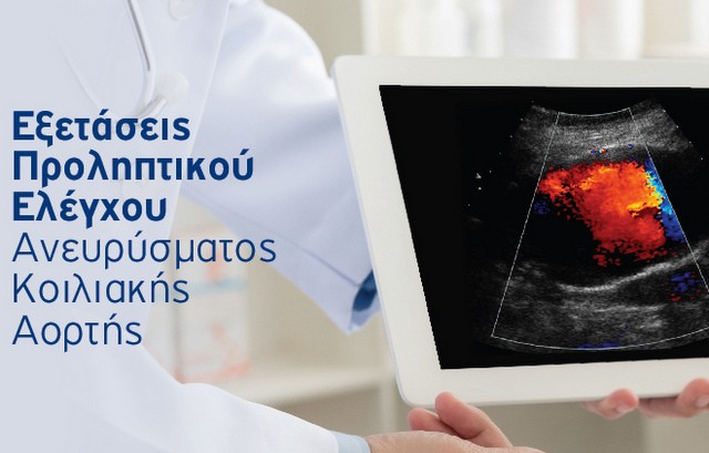 ΨΑΧΝΑ: Δωρεάν προληπτικός έλεγχος για το ανεύρυσμα Κοιλιακής Αορτής