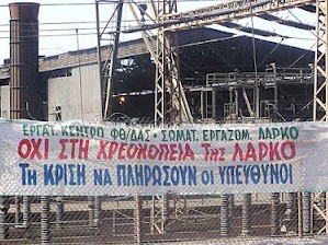 ΛΑΡΚΟ: Κοινή σύσκεψη των πέντε σωματείων για να οργανώσουν τον αγώνα τους