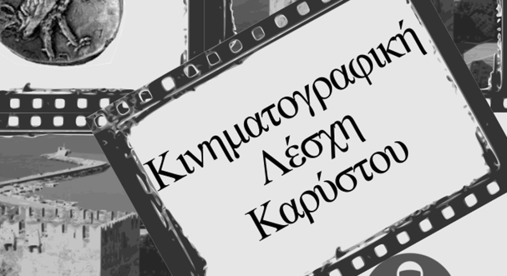 Συνέδριο Κινηματογραφικών Λεσχών Ελλάδας στην Κάρυστο