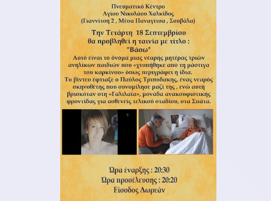 ΧΑΛΚΙΔΑ: Μία συγκλονιστική ταινία θα προβληθεί στο Πνευματικό Κέντρο της Ενορίας Αγίου Νικολάου