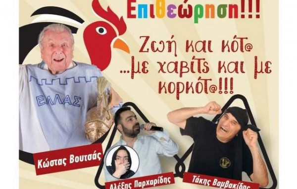 Έρχεται πάλι στη Χαλκίδα η Ποντιακή Επιθεώρηση με τον Κώστα Βουτσά