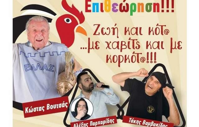 Έρχεται πάλι στη Χαλκίδα η Ποντιακή Επιθεώρηση με τον Κώστα Βουτσά