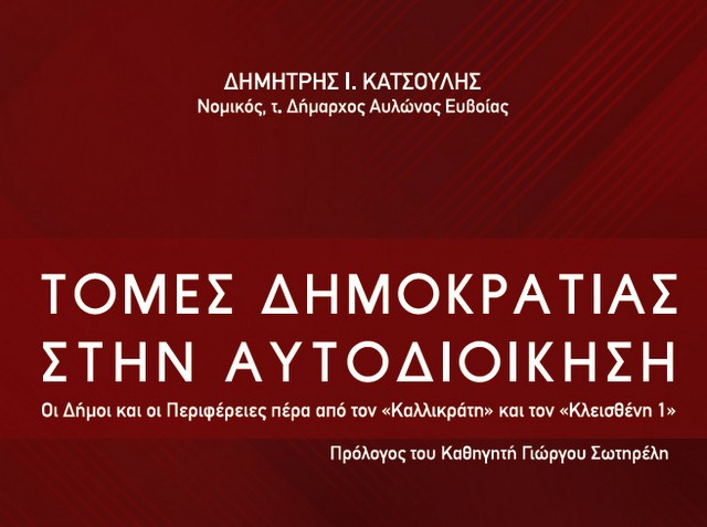 ΧΑΛΚΙΔΑ: Ο Γιώργος Καμίνης παρουσιάζει το βιβλίο του Δημήτρη Κατσούλη για την Αυτοδιοίκηση