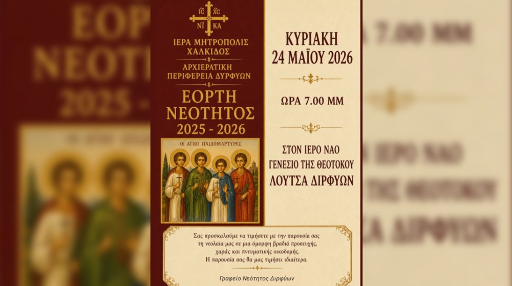 Γιορτή νεότητας στη Λούτσα Διρφύων