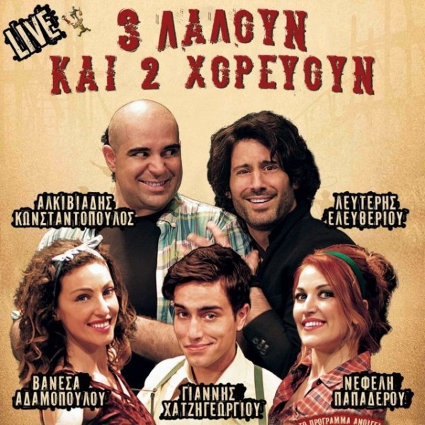 Τρεις λαλούν και δύο χορεύουν στο Θέατρο Ορέστη Μακρή στη Χαλκίδα