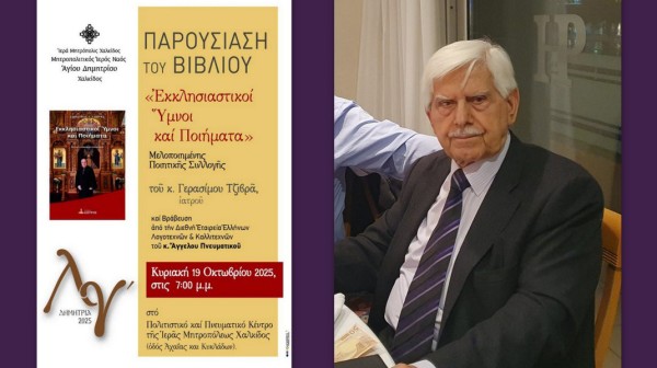ΧΑΛΚΙΔΑ: Παρουσίαση βιβλίου και βράβευση του Άγγελου Πνευματικού