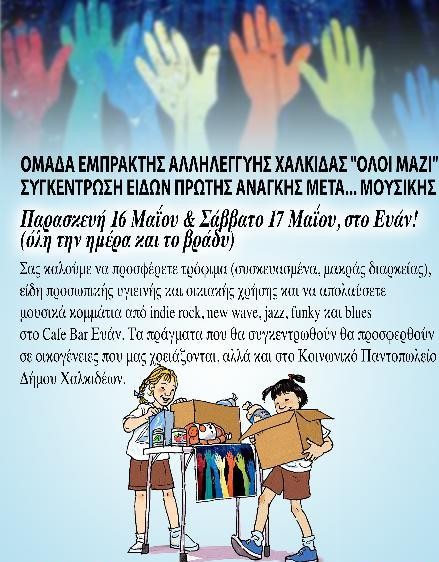 Φιλανθρωπία μετά μουσικής