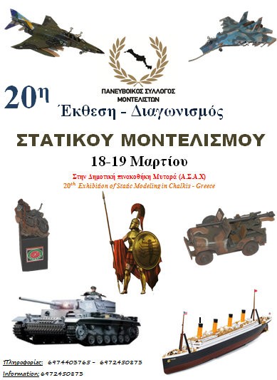 ΧΑΛΚΙΔΑ: Έκθεση μοντελισμού παρουσία παλιών στρατιωτικών οχημάτων και στολών