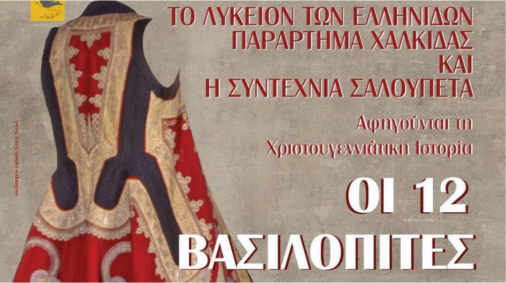 ΧΑΛΚΙΔΑ: Παραμύθι με 12 βασιλόπιτες, χορούς και ελληνικά έθιμα