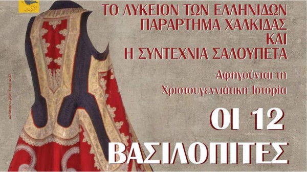 ΧΑΛΚΙΔΑ: Παραμύθι με 12 βασιλόπιτες, χορούς και ελληνικά έθιμα