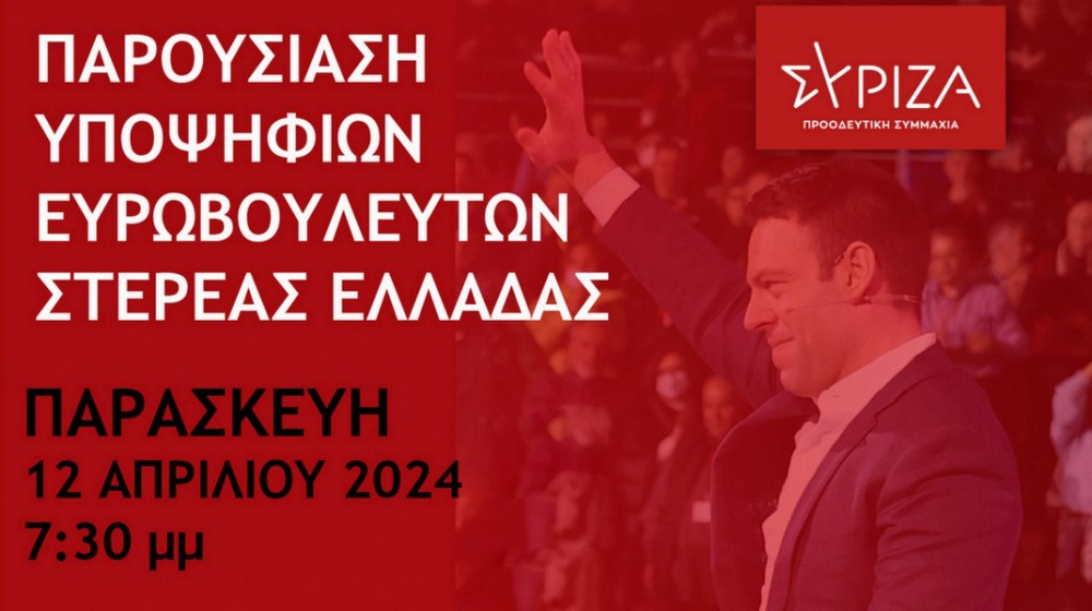 ΧΑΛΚΙΔΑ: Εκδήλωση για την παρουσίαση των υποψήφιων ευρωβουλευτών του ΣΥΡΙΖΑ στην Στερεά Ελλάδα