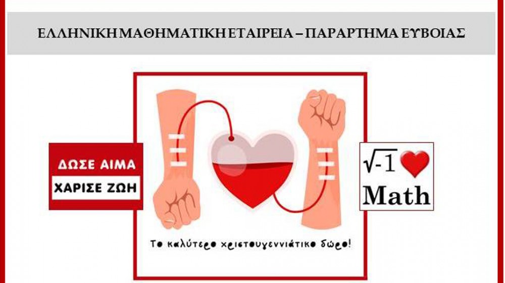 ΧΑΛΚΙΔΑ: Εθελοντική Αιμοδοσία από το παράρτημα Εύβοιας της Ελληνικής Μαθηματικής Εταιρείας