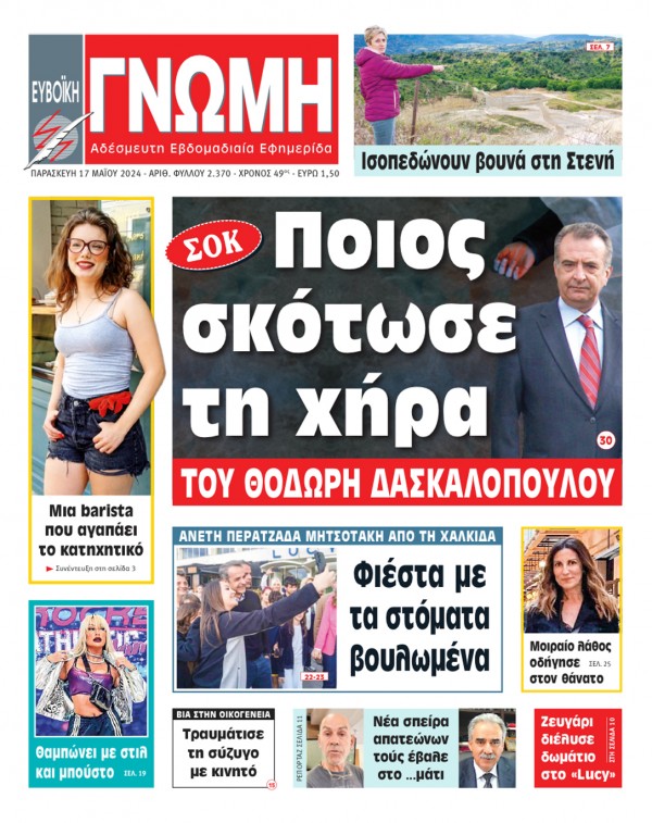 17 ΜΑΪΟΥ 2024