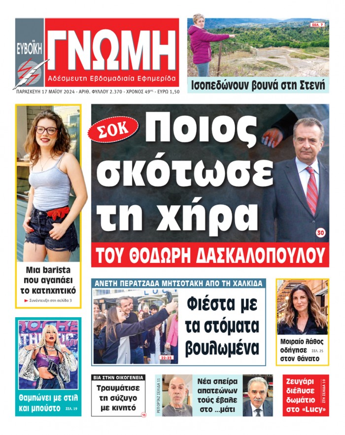 17 ΜΑΪΟΥ 2024