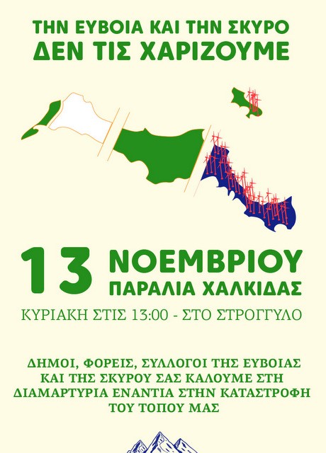 ΧΑΛΚΙΔΑ: Συγκέντρωση κατά των αιολικών πάρκων στο στρογγυλό της παραλίας