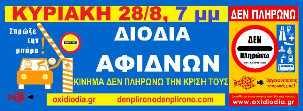 Επιστροφή στην Αθήνα με ανοιχτά διόδια