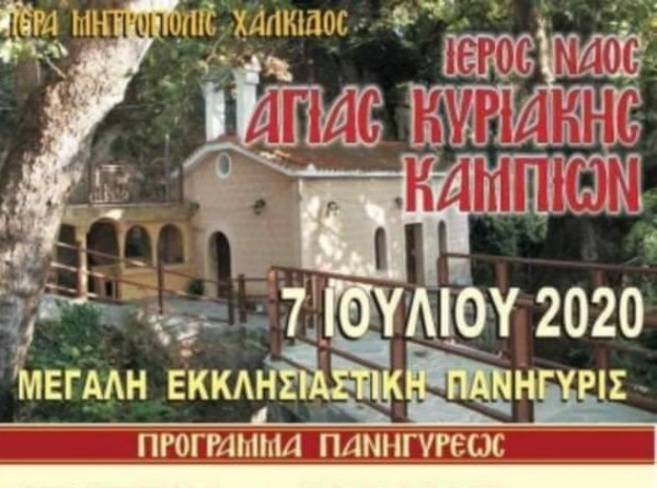 ΚΑΜΠΙΑ: Πανηγυρίζει ο ιερός ναός της Αγίας Κυριακής