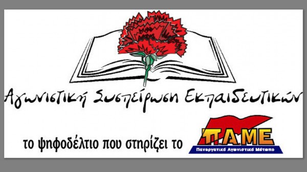 ΚΑΤΑΓΓΕΛΙΑ: Σημεία και τέρατα στο Σύλλογο Δασκάλων και Νηπιαγωγών Χαλκίδας