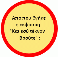 ΑΝΕΚΔΟΤΑΚΙ!