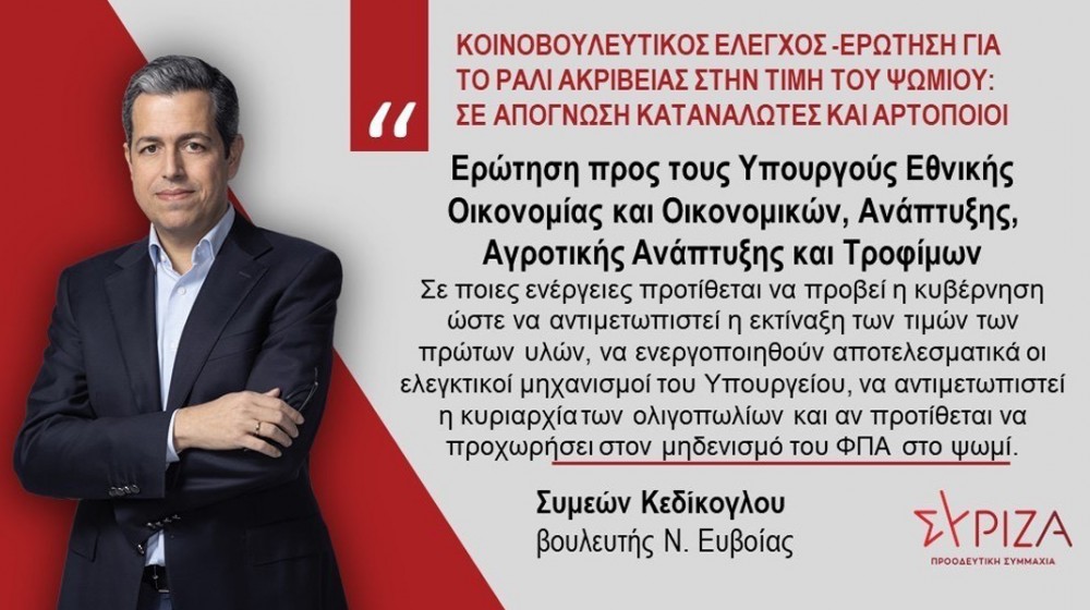 ΚΕΔΙΚΟΓΛΟΥ ΣΥΜΕΩΝ: Ράλι ακρίβειας στην τιμή του ψωμιού φέρνει σε απόγνωση τους καταναλωτές