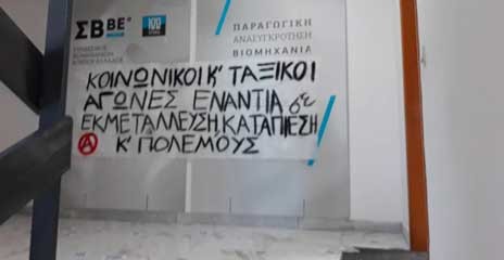 Ξαναχτύπησε ο Ρουβίκωνας - Εισέβαλε στο Σύνδεσμο Βιομηχανιών Β. Ελλάδας