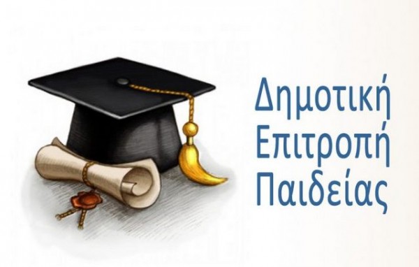 ΔΗΜΟΣ ΚΥΜΗΣ-ΑΛΙΒΕΡΙΟΥ: Ζητάει να οριστούν εκπρόσωποι στη Δημοτική Επιτροπή Παιδείας