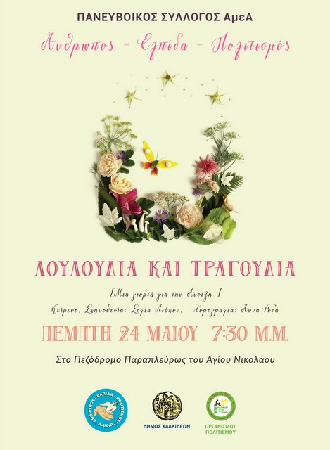 Λουλούδια και τραγούδια στον πεζόδρομο της οδού Αβάντων