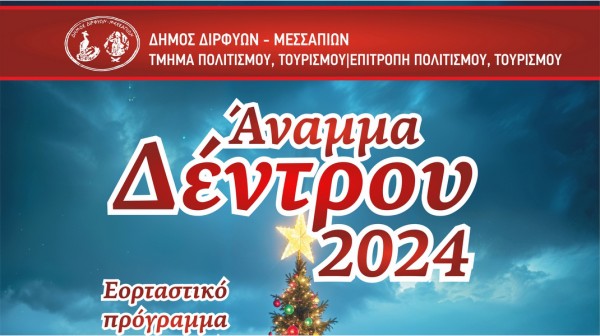 Πότε ανάβουν τα Χριστουγεννιάτικα δέντρα σε Ψαχνά και Στενή