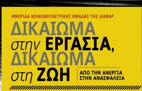 Ημερίδα της ΔΗΜΑΡ για την εργασία