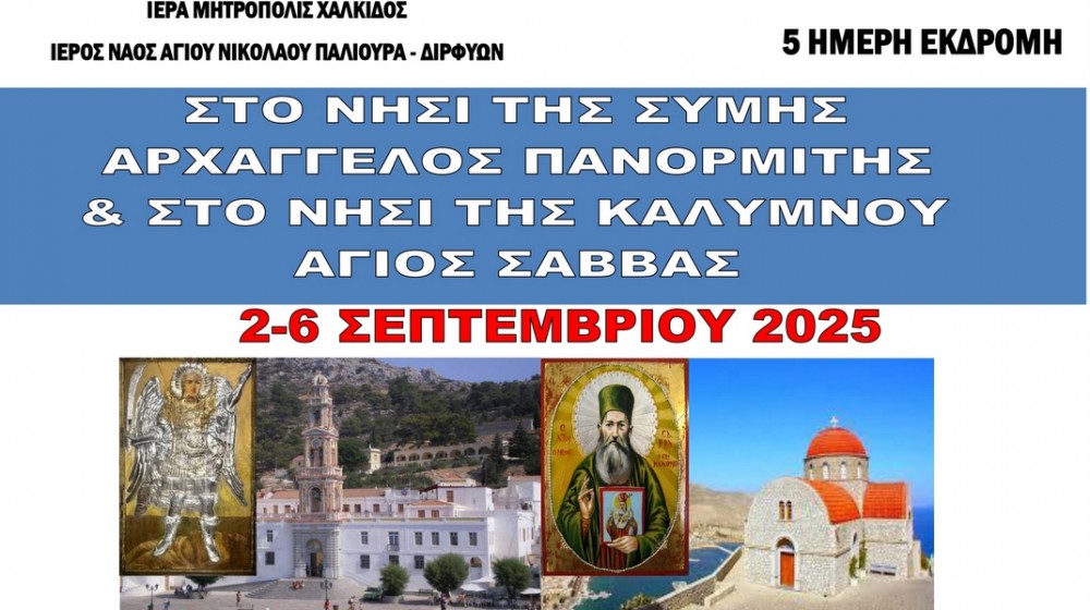 Πενθήμερη προσκυνηματική εκδρομή σε Σύμη και Κάλυμνο