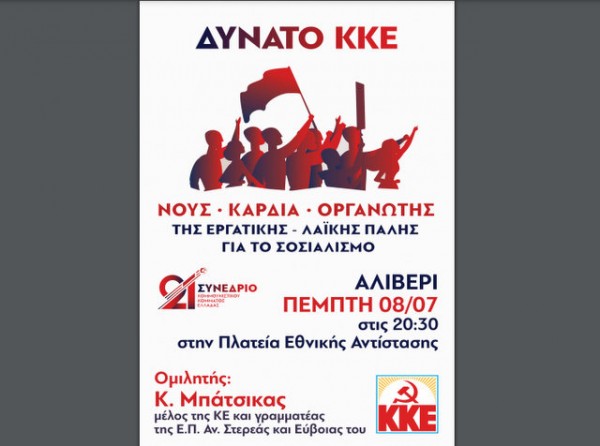 ΑΛΙΒΕΡΙ: Το ΚΚΕ διοργανώνει εκδήλωση στην πλατεία Εθνικής Αντίστασης