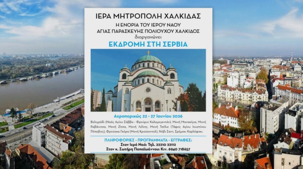 Εκδρομή στη Σερβία από την Ενορία Αγίας Παρασκευής Χαλκίδας