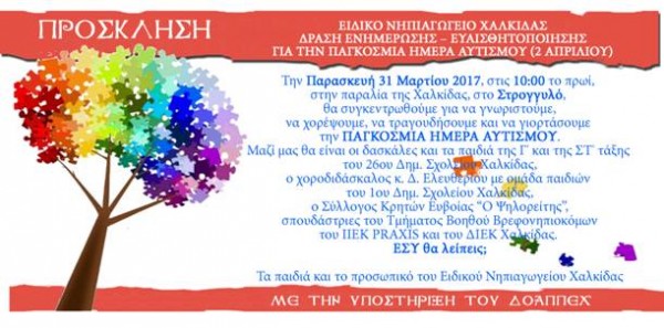 Εκδήλωση για τον αυτισμό από το Ειδικό Νηπιαγωγείο Χαλκίδας