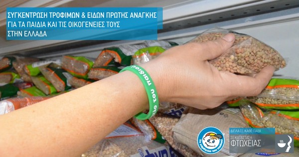 Συγκέντρωση τροφίμων από το Χαμόγελο του Παιδιού