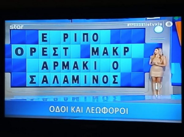 ΤΗΛΕΟΡΑΣΗ: Η Χαλκίδα ...παίζει στον Τροχό της τύχης