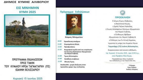 ΚΥΜΗ: Εκδήλωση τιμής και μνήμης για τον ήρωα Ταγματάρχη Ιωάννη Βελισσαρίου