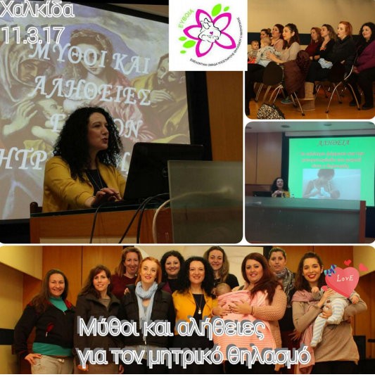 Εκδήλωση για τον μητρικό θηλασμό στη Χαλκίδα