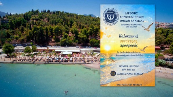 Καλοκαιρινή βραδιά προσφοράς από τον Σοροπτιμιστικό Όμιλο Χαλκίδας