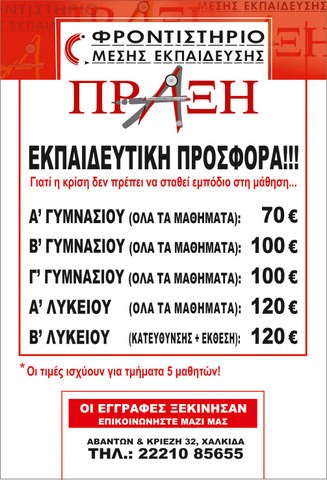 Εκπαιδευτική προσφορά από το φροντιστήριο Πράξη