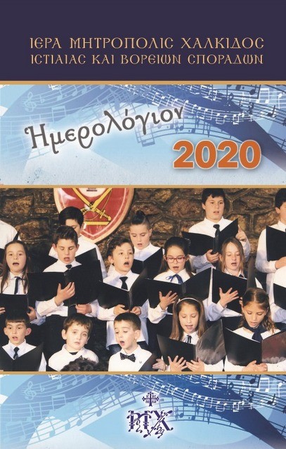 Κυκλοφόρησε το ημερολόγιο του 2020 από την Μητρόπολη Χαλκίδας